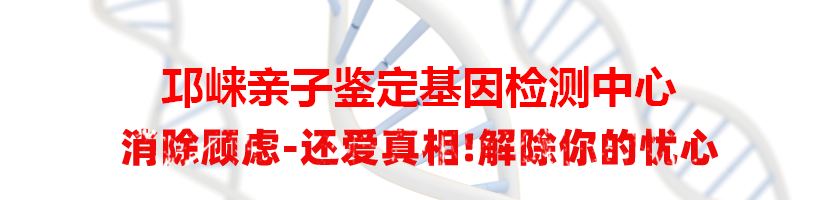 邛崃亲子鉴定基因检测中心