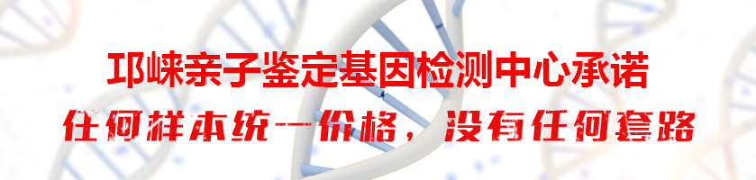 邛崃亲子鉴定基因检测中心承诺